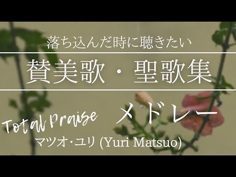 【元気が出る】 賛美歌・聖歌メドレー（歌詞付き - 全10曲） | 歌：マツオ・ユリ #賛美メドレー #聖歌 #賛美歌 #ncm2
