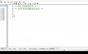 【SAS基础编程】P25 FREQ过程步