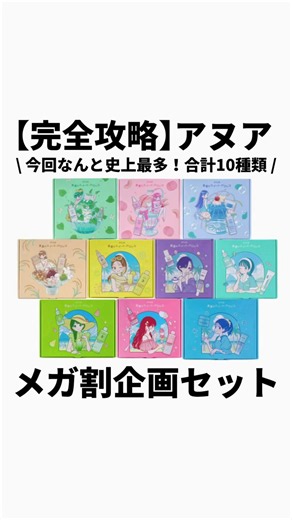 【完全攻略】Anua企画セット #PR #Anua #アヌア #Qoo10メガ割 #企画セット ▼Anuaメガ割ライブ日時 5/29(金)20:00〜21:00 ▼購入特典まとめ メガ割購入特典： ①クレンジングオイル ②ドクダミトナー ＋ライブ購入特典： ③ビタミンミスト30ml、 ④カテキンジェルクリーム ＋Anua公式ショップで買った人全員： ⑤マスクパック2枚(ランダム) ▼どれを買えばいいかわからない人💭 年代/肌質/肌悩み を書いて コメント欄で送ってみてね💌💨 [所持資格] ・日本化粧品検定特級 (コスメコンシェルジュ) ・化粧品成分検定1級 (化粧品成分上級スペシャリスト)