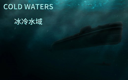 【0630出品】Cold Waters 冰冷水域 教程：1.基础鱼雷