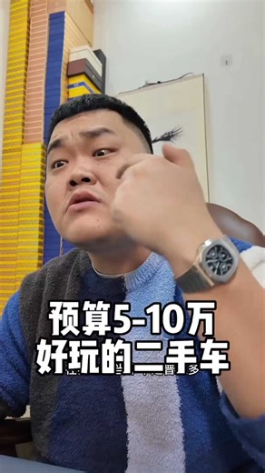 预算5-10，好玩的二手车有哪些？