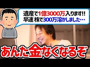 【ひろゆき 切り抜き】遺産相続で1億3000万円の現金が手に入る視聴者が人生逃げ切る方法【論破】