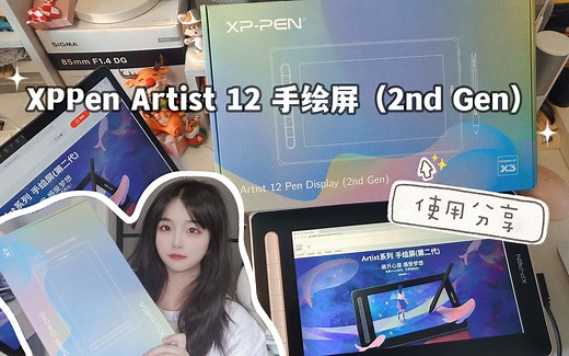 XPPen Artist 12手绘屏（2nd Gen）使用分享 | 关于新手选择的建议 | 快乐的生产力工具