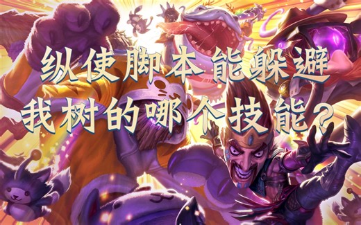 【大树辅助】技能技巧篇