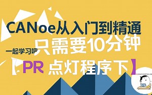 CANoe从入门到精通(7)第一个CANoe仿真工程(下)