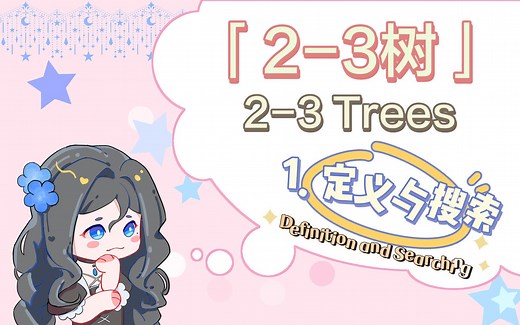 2-3树的定义与搜索