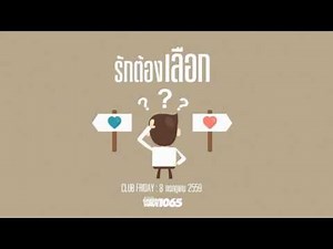 Club Friday "รักต้องเลือก" (8 ก.ค. 59)