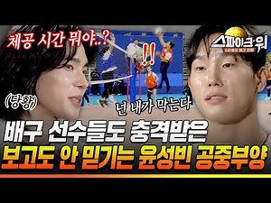 Volleyball players were shocked by Yoon Seong-bin's aerial levitation and diagonal spike that was...
