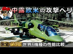 世界の攻撃ヘリ・アパッチやヴァイパーなど欧米中露のヘリの性能解説【ゆっくり解説】