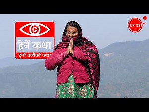 दुर्गा बज्यैको कथा | Durga Bajyaiko Katha - Herne Katha EP22