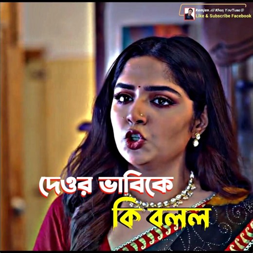 দেওর ভাবিকে কি বলল 🤔✅ #shortsfeed#ytshorts #sad #shorts #viralvideo #love #trending #drama