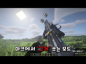 [마크 모드 추천] 마인크래프트 초고퀄 총 모드