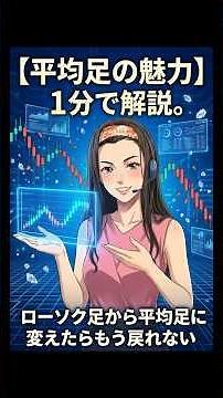 平均足の魅力、1分で解説。ローソク足から平均足に変えたらもう戻れない。#heikinashi #平均足 #デイトレ デイトレ