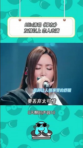 A-Lin黄丽玲清唱《挚友》 不愧是天生歌姬张口就来 #天赐的声音5 #alin黄丽玲 #挚友