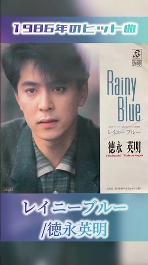【1986年ヒット曲】レイニーブルー/ 徳永英明