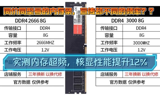 七彩虹ddr4内存普条超频实测，AMD vega11核显性能提高12%！