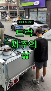 [shorts] 트럭 차주의 삶