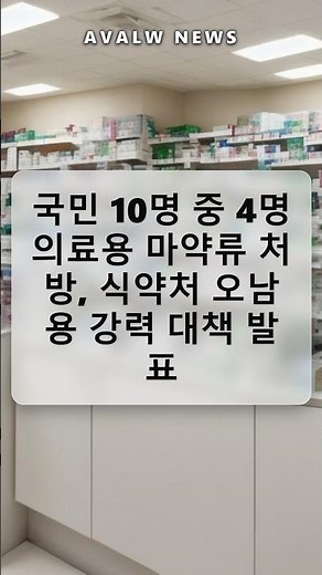 국민 10명 중 4명 의료용 마약류 처방, 식약처 오남용 강력 대책 발표