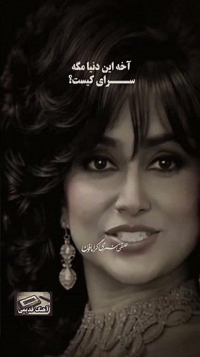#موزیک_قدیمی #آهنگ