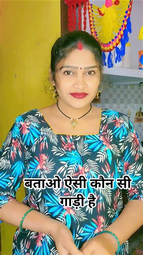 बताओ ऐसी कौन सीगाड़ी है #funny #comedy #entertainment