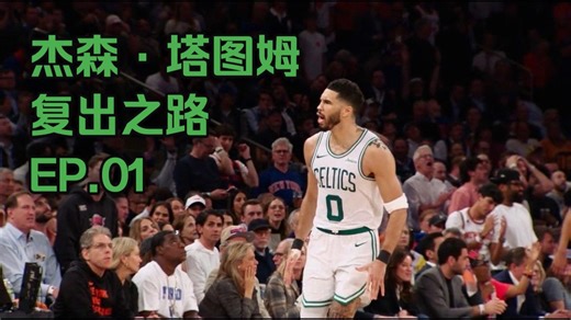 【NBA】杰森·塔图姆复出之路EP01
