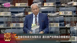 2.4K views · 50 reactions | 【审查现有条文加强执法 通讯部严防网络宗教敏感论】...