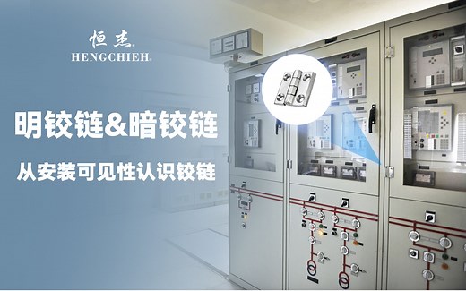 【铰链知识】明铰链&暗铰链：从安装可见性角度认识铰链