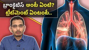 బ్రాంకైటిస్ అంటే ఏంటి? ట్రీట్‌మెంట్ ఏంటంటే..|