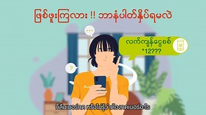 (Unicode) myAIS အက်ပလီကေးရှင်းရှိရုံဖြင့် ဘယ်လောက်တောင်လွယ်ကူလိုက်မလဲ…. ဖုန်းနံပါတ်စစ်ဆေးခြင်း၊ လက်ကျန်ငွေစစ်ဆေးခြင်း၊ စသည့်အရာအားလုံးကို အက်ပလီကေးရှင်းတစ်ခုတည်းနဲ့ လုပ်ဆောင်နိုင်ပါပြီ…. အက်ပလီကေးရှင်းဒေါင်းလုတ်ရန် https://m.ais.co.th/0WH84dyS8 #AISMyanmar #AISတကယ့်နံပါတ်1ကွန်ရက် #AISbestnetwork #AISTheBestNetworkInThailand (Zawgyi) myAIS အက္ပလီေကးရွင္းရွိ႐ုံျဖင့္ ဘယ္ေလာက္ေတာင္လြယ္ကူလိုက္မလဲ…. ဖုန္းနံပါတ္စစ္ေဆးျခင္း၊ လက္က်န္ေငြစစ္ေဆးျခင္း၊ စသည့္အရာအားလုံးကို အက္ပလီေကးရွင္းတစ္ခုတည္းနဲ႔ လုပ္ေဆာင္ႏ