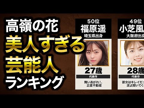美人な芸能人ランキングTOP５０【出身・年齢・代表作】