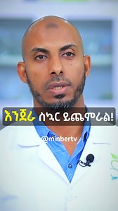እንጀራ ስኳር ይጨምራል! Light Diet Nutrition Consulting Center ሙሉ ፕሮግራሙን የዩትዩብ ቻነላችን ላይ ያገኙታል። 🔗 https://youtu.be/wljjODbCTJQ 🔗 #መወዳ_መዝናኛ #እህል_ውሃ #ስነ_ምግብ #nutrition #እንጀራ #Injera #የስኳር_ህመም ★ ★ ★ Minber TV | EthioSat | 11545 | H | 45000 #ሚንበር_ቲቪ #ሁለንተናዊ_ከፍታ! #Minber_TV | Minber Tv/ሚንበር ቲቪ