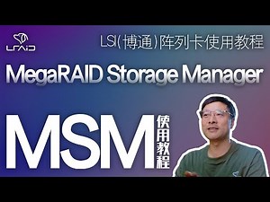 LSI MegaRAID Storage Manager （MSM）使用教程