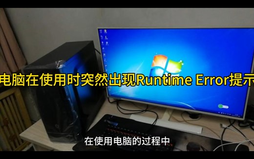 电脑在使用时突然出现Runtime Error提示的解决方法