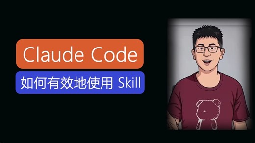 如何有效地使用 Skill