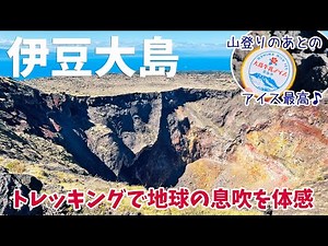 [ 東京都・伊豆大島 2泊3日の旅 ] #2 三原山トレッキング / 大迫力の中央火口 / 日本で唯一「 砂漠 」と表記された 「 裏砂漠 」