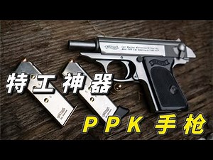 特工最爱用的武器，瓦尔特PPK手枪
