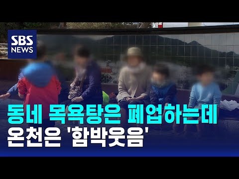 동네 목욕탕은 폐업하는데..온천은 '함박웃음' / SBS