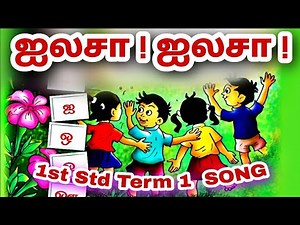 ஐலசா ஐலசா ! SONG 1st std Term2