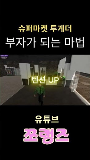 부자가 되는 마법 #supermarkettogether #슈퍼마켓투게더 #슈퍼마켓시뮬레이터