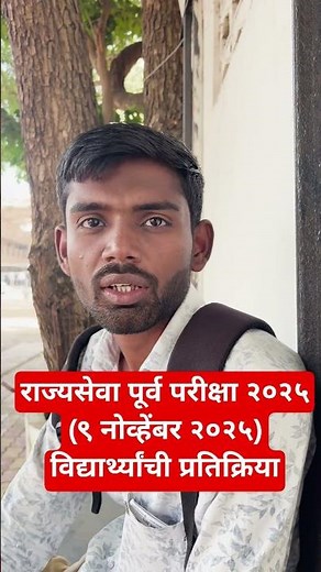 MPSC Rajyaseva 2025 : GS Paper 1 Student Review #mpscrajyaseva2025 #mpsctestbook