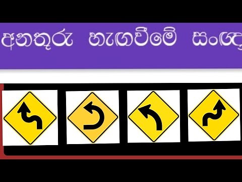 අනතුරු ඇඟවීමේ සංඥා /anathuru agavime shanna