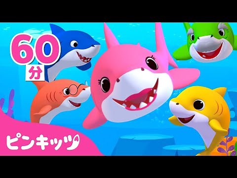 サメのかぞく3Dアニメ★人気曲メドレー | Baby Shark | Youtube再生回数１位のベイビーシャーク | 子供の歌 | ピンキッツ・ベイビーシャーク