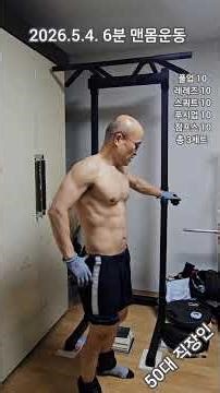 이 5개로 몸매 변신 (50대 직장인) #맨몸운동 #홈트