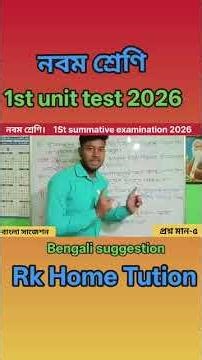 💥💯 Class 9 Bengali 1st unit test suggestion 2026//নবম শ্রেণী বাংলা সাজেশন প্রথম পরীক্ষা ২০২৬/মান-৫