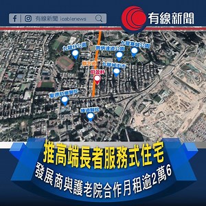 26K views · 143 reactions | 【推高端長者服務式住宅】 【發展商與護老院合作月租逾2萬6】...