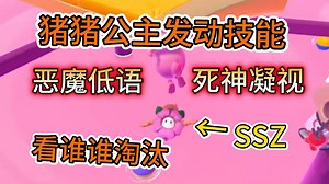 猪猪公主发动技能《恶魔低语》《死神凝视》糖豆人水友赛 SSZ惨遭毒奶