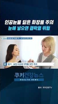 Beware of Cosmetics That Look Like Eye Drops: Risk of Conjunctivitis If Used in Eyes