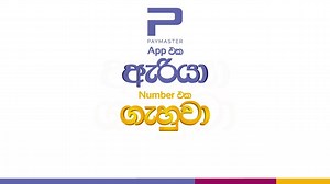 Reload එකක් ද? එහෙනම් ඇරියා - ගැහුවා - යැව්වා!!! | PayMaster