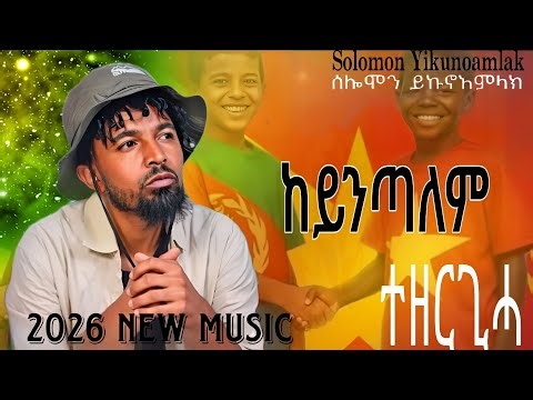 Solomon Yikunoamlak -Keyntelalem - ሰሎሙን ይኩኖኣምላክ - ከይንጣለም - ( official video music ) 2026 New music