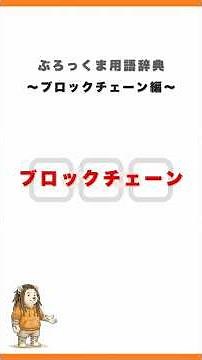 [BC] ブロックチェーン/Block chain | 用語辞典 #001